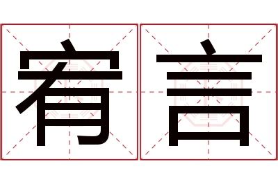 宥 意思 名字